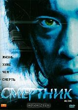 Смертник Смертник