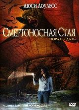 Смертоносная стая Смертоносная стая