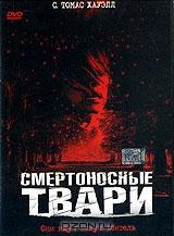 Смертоносные твари Смертоносные твари