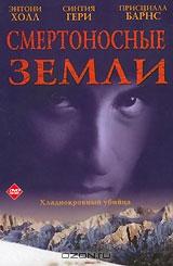 Смертоносные земли Смертоносные земли
