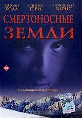 Смертоносные земли Смертоносные земли