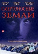 Смертоносные земли