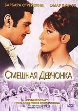Смешная девчонка Смешная девчонка