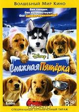 Снежная пятерка Снежная пятерка