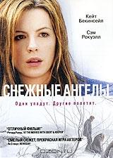 Снежные ангелы Снежные ангелы