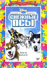 Снежные псы Снежные псы