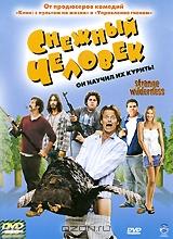 Снежный человек Снежный человек