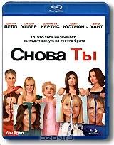 Снова ты (Blu-ray)