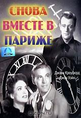 Снова вместе в Париже Снова вместе в Париже