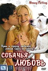 Собачья любовь Собачья любовь