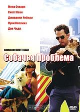 Собачья проблема Собачья проблема