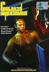 Соблазн подсознания Соблазн подсознания