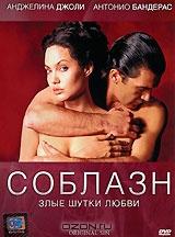 Соблазн Соблазн