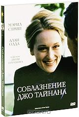 Соблазнение Джо Тайнана Соблазнение Джо Тайнана