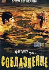 Соблазнение Соблазнение