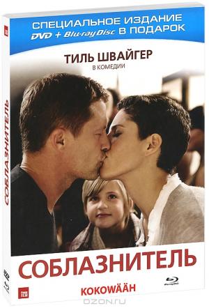 Соблазнитель (DVD + Blu-ray)