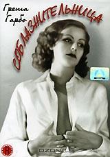 Соблазнительница Соблазнительница
