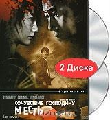 Сочувствие господину Месть (2 DVD)