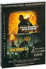 Сокровище нации / Сокровище нации 2: Книга Тайн (2 DVD)