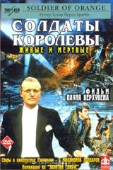 Солдаты Королевы Солдаты Королевы