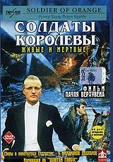 Солдаты Королевы Солдаты Королевы