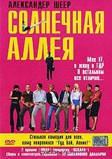 Солнечная аллея Солнечная аллея