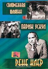 Соломенная шляпка / Париж уснул Соломенная шляпка / Париж уснул