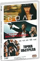 Солт / Интернэшнл / Точка обстрела (3 DVD) Солт / Интернэшнл / Точка обстрела (3 DVD)