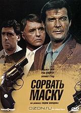 Сорвать маску Сорвать маску