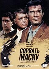 Сорвать маску Сорвать маску