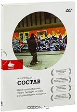 Состав Состав