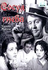 Сосуд гнева Сосуд гнева