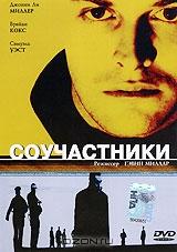 Соучастники Соучастники