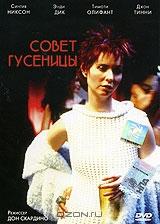 Совет гусеницы