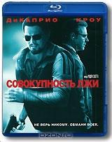 Совокупность лжи (Blu-ray)