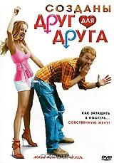 Созданы друг для друга Созданы друг для друга