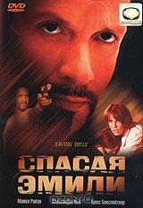 Спасая Эмили Спасая Эмили