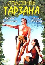 Спасение Тарзана Спасение Тарзана