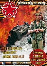 Спасибо деду за Победу! Том 1: Мы из будущего / Шпион Зорге / Москва: Осень 41-й Спасибо деду за Победу! Том 1: Мы из будущего / Шпион Зорге / Москва: Осень 41-й