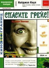 Спасите Грейс! Спасите Грейс!