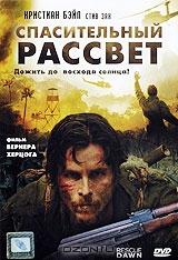 Спасительный рассвет Спасительный рассвет