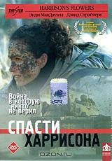 Спасти Харрисона Спасти Харрисона
