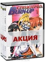 Спецотряд Burn-Up. Диски 1-3 (3 DVD)