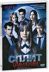 Сплит: Тайна крови. Выпуск 1. Серии 1-15 Сплит: Тайна крови. Выпуск 1. Серии 1-15