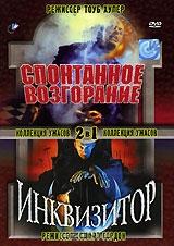 Спонтанное возгорание. Инквизитор Спонтанное возгорание. Инквизитор