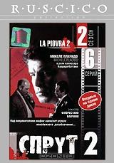 Спрут 2. Серии 1-6 Спрут 2. Серии 1-6