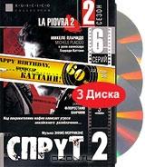 Спрут 2. Сезон 2 (3 DVD)