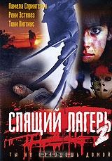 Спящий лагерь 2 Спящий лагерь 2