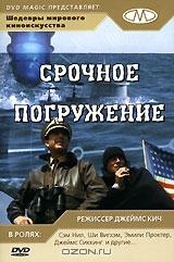 Срочное погружение Срочное погружение