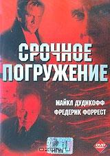 Срочное погружение Срочное погружение